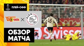 Liga Europa: Union Berlin 3 - 1 Ajax (2022-2023)